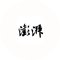出版社